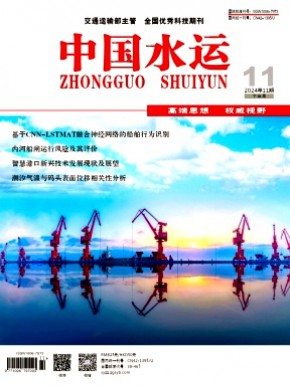 中国水运·下半月期刊